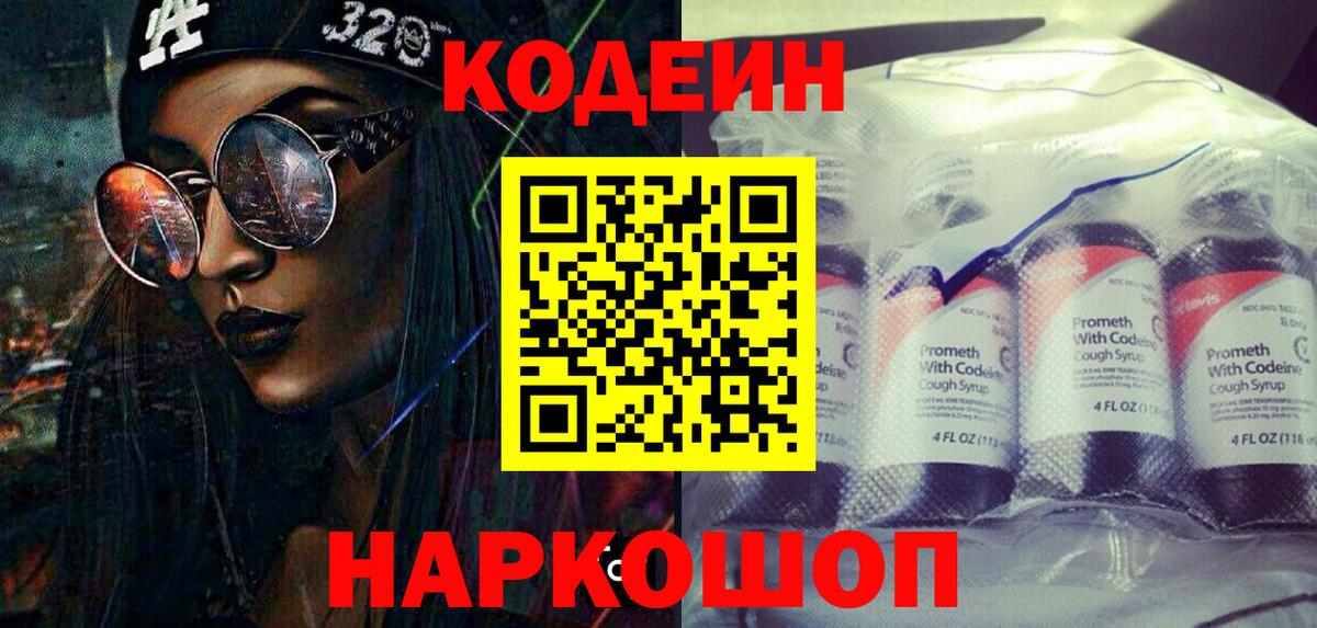 Кодеиновый сироп Lean Purple Drank Фрязино
