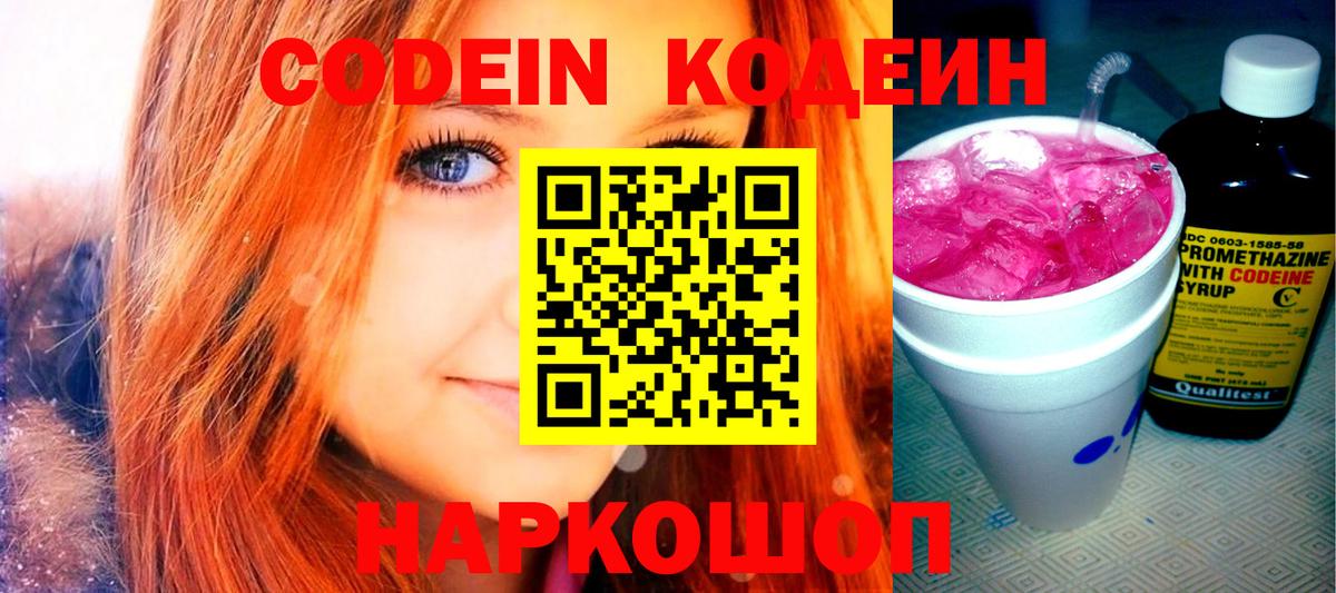Фрязино  Кодеин Purple Drank  Вход с VPN  Кодеин напиток Lean (лин) 